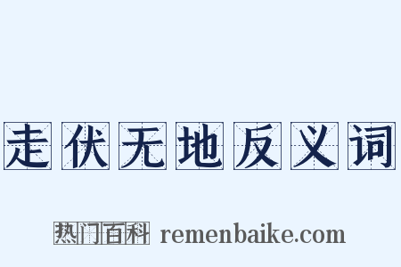 走伏无地反义词是什么意思的图片